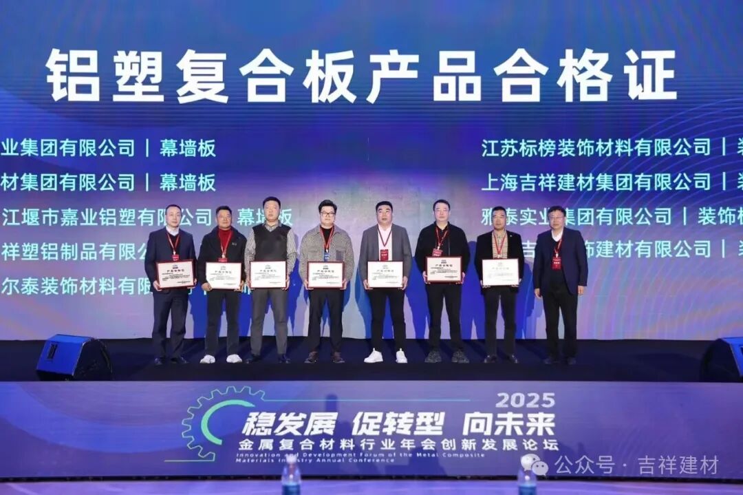 公司產(chǎn)鋁塑板、鋁單板被金屬復(fù)合材料分會評為“全項合格產(chǎn)品”。